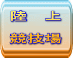 陸　 上  競技場